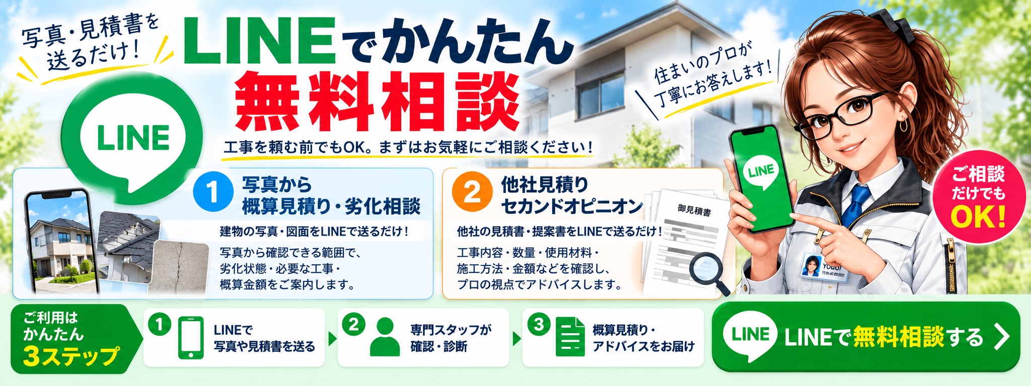 LINEかんたん無料相談｜写真・図面・見積書を送るだけ