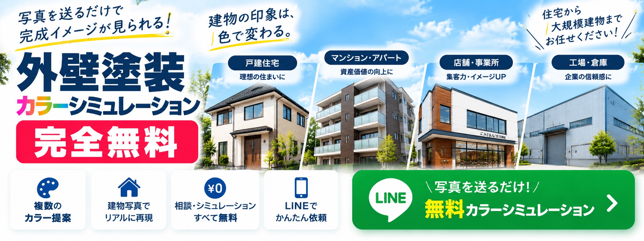 外壁塗装カラーシミュレーションのご案内