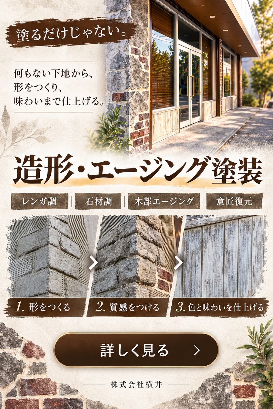 造形・エージング塗装｜何もない下地から、形をつくり、味わいまで仕上げる