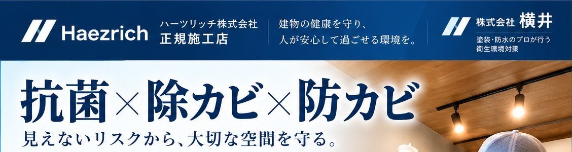 抗菌×除カビ×防カビ｜ハーツリッチ株式会社 正規施工店