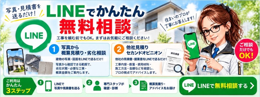 LINEでかんたん無料相談｜写真・見積書を送るだけ