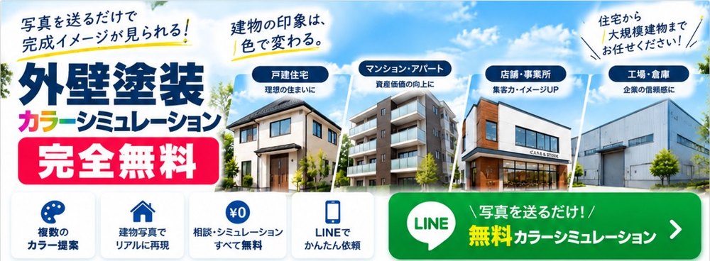 外壁塗装カラーシミュレーション｜写真を送るだけで完成イメージ