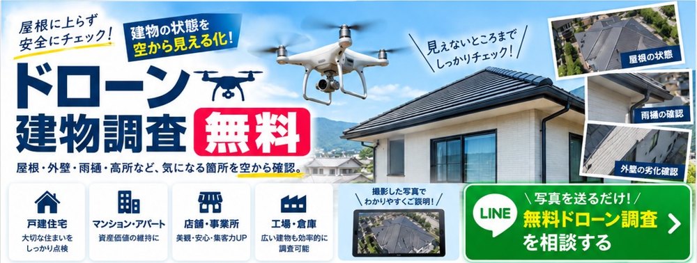 ドローン建物調査｜屋根に上らず安全にチェック