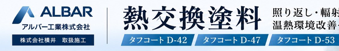 熱交換塗料 タフコート｜工場・倉庫・折板屋根に