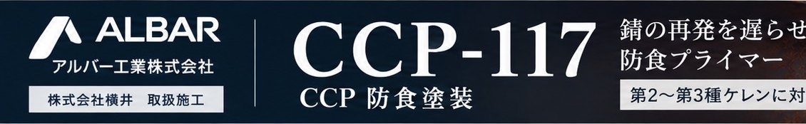 CCP-117｜錆の再発を遅らせる防食プライマー