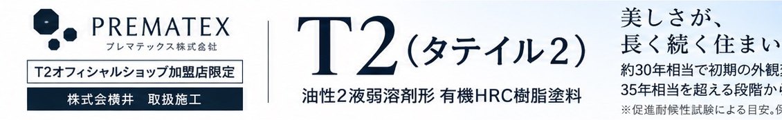T2（タテイル2）｜油性2液弱溶剤形 有機HRC樹脂塗料