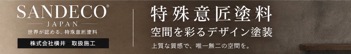 SANDECO｜特殊意匠塗料 空間を彩るデザイン塗装