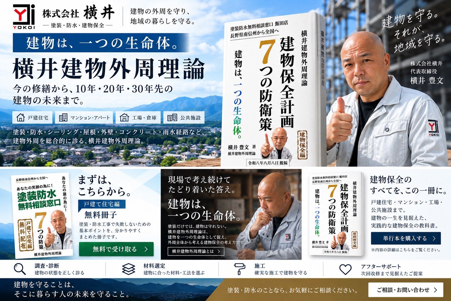 横井建物外周理論｜建物は、一つの生命体。株式会社横井 代表取締役 横井豊文と書籍・無料冊子