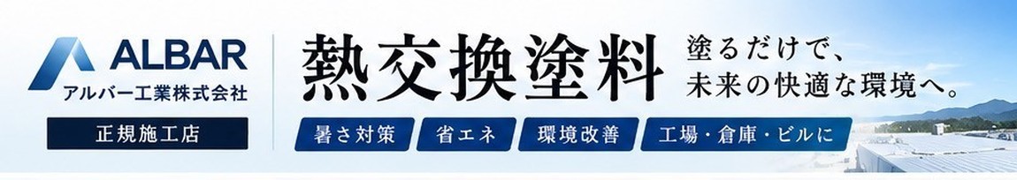 熱交換塗料 タフコート｜工場・倉庫・折板屋根に