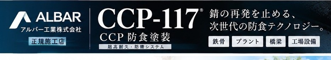 CCP-117｜錆の再発を遅らせる防食プライマー