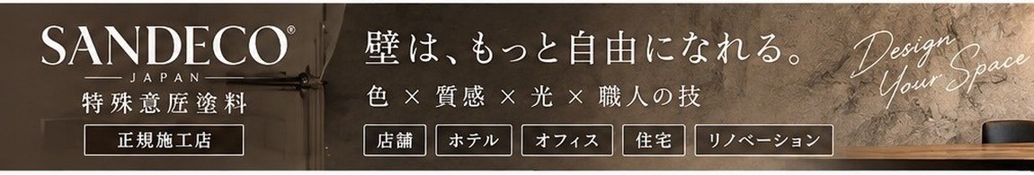 SANDECO｜特殊意匠塗料 空間を彩るデザイン塗装
