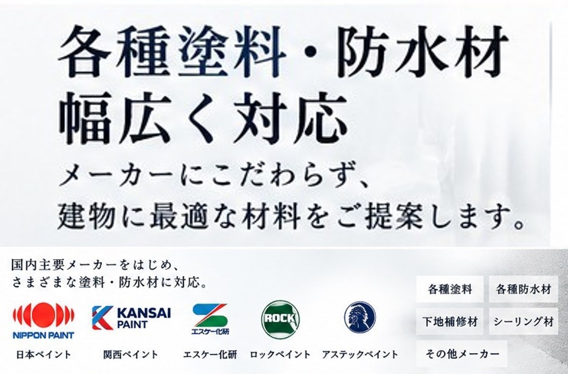 各種塗料・防水材 幅広く対応｜国内主要メーカーをはじめ、さまざまな塗料・防水材に対応