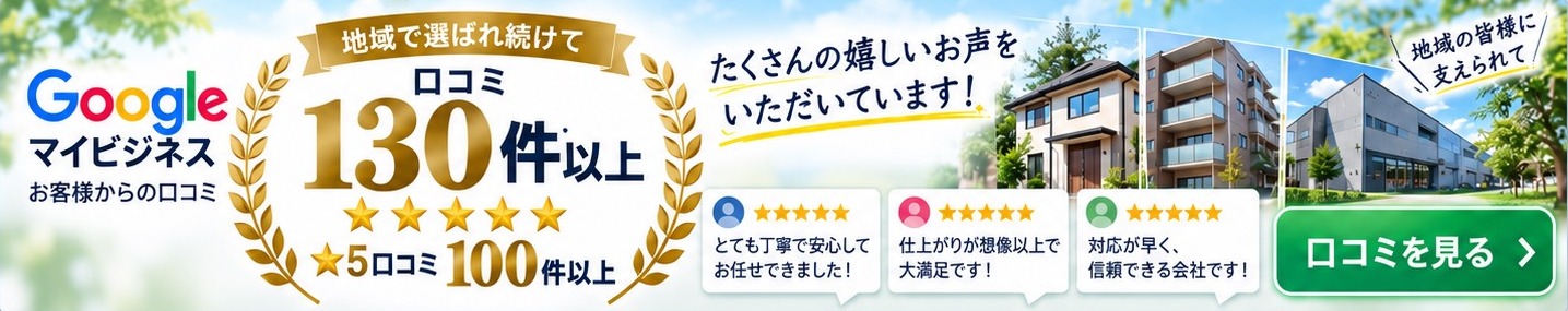 Googleマイビジネス お客様からの口コミ130件以上｜口コミを見る