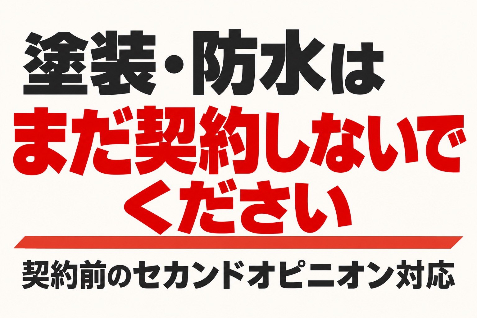 塗装・防水はまだ契約しないでください｜契約前のセカンドオピニオン対応