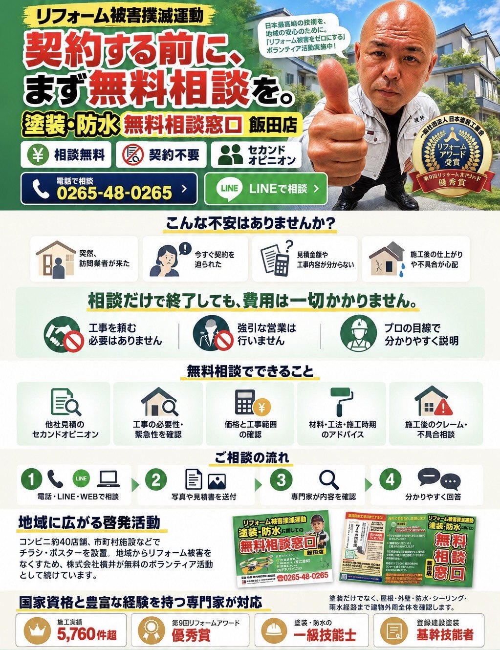 契約する前に、まず無料相談を。塗装・防水無料相談窓口 飯田店｜相談無料・契約不要・セカンドオピニオン