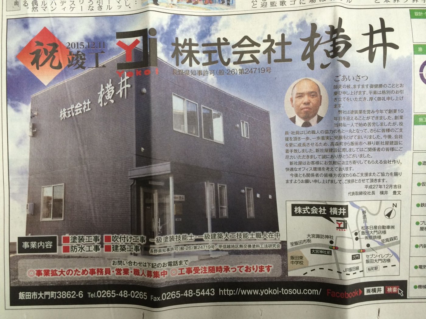 南信州新聞 2015年12月30日 株式会社横井 新社屋竣工のごあいさつ