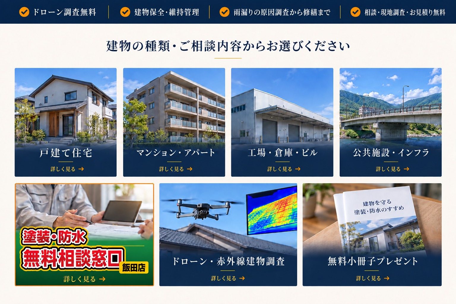 建物の種類・ご相談内容からお選びください（戸建て住宅／マンション・アパート／工場・倉庫・ビル／公共施設・インフラ／無料相談窓口／ドローン・赤外線調査／無料小冊子）