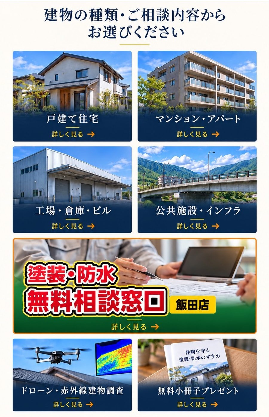 建物の種類・ご相談内容からお選びください