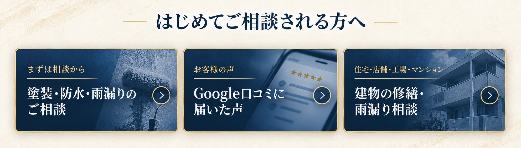 はじめてご相談される方へ（塗装・防水・雨漏りのご相談／Google口コミに届いた声／建物の修繕・雨漏り相談）