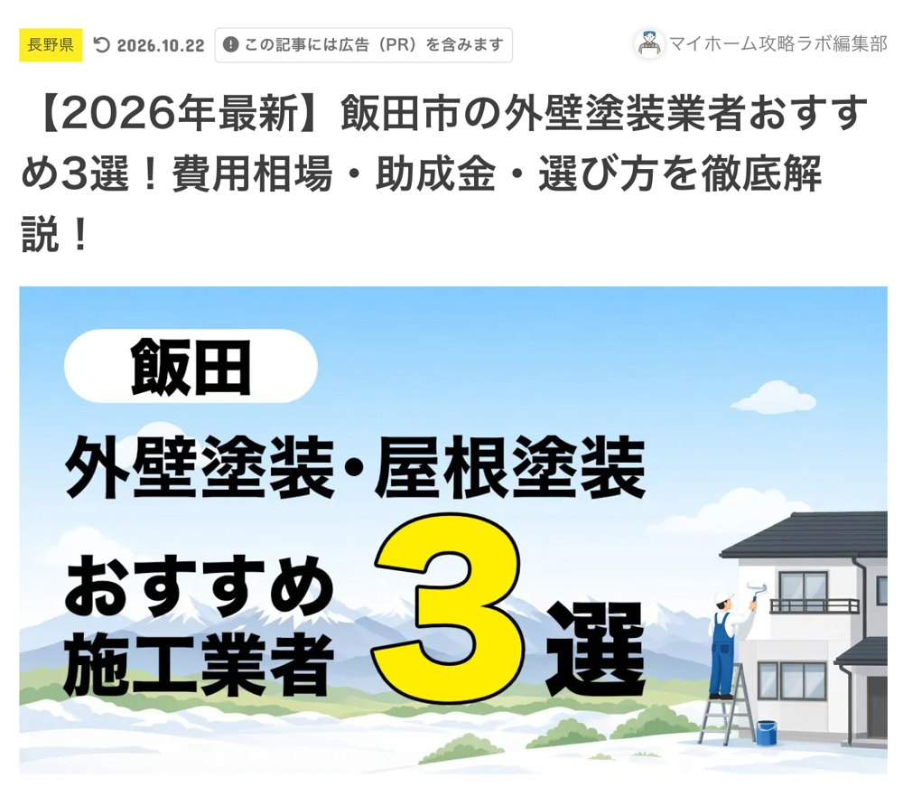 マイホーム攻略ラボ 2026年10月22日の記事 飯田市の外壁塗装業者の紹介
