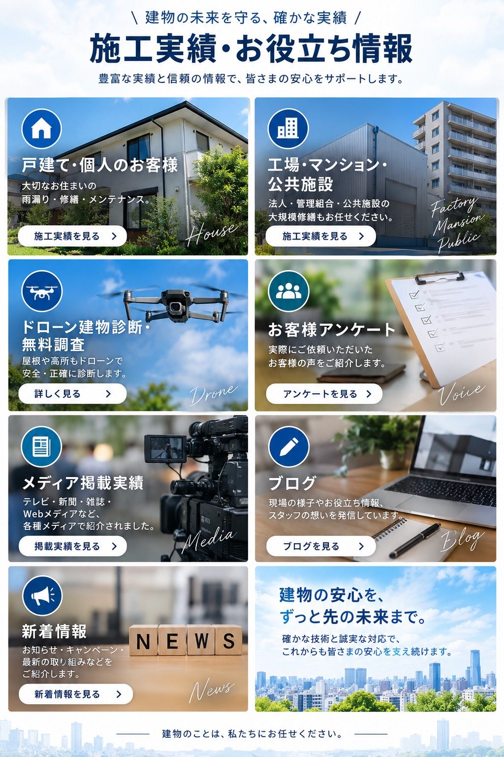 施工実績・お役立ち情報
