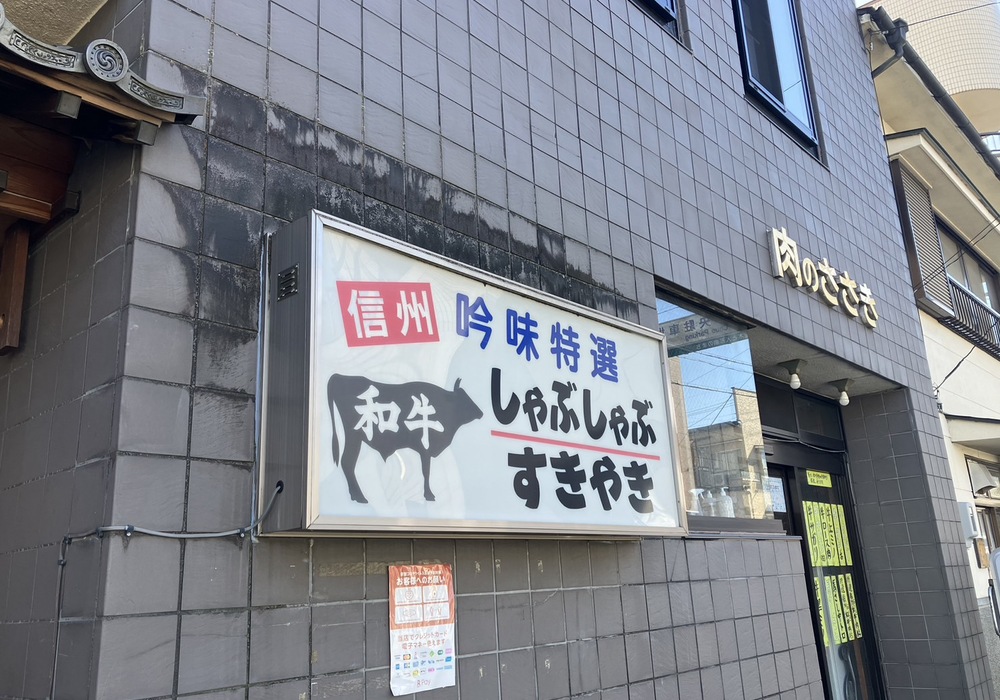 【飯田市小伝馬町】肉のささき様 店舗リノベーション（外壁補修工事）