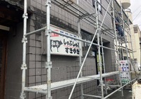 【飯田市小伝馬町】肉のささき様 店舗リノベーション（外壁補修工事）
