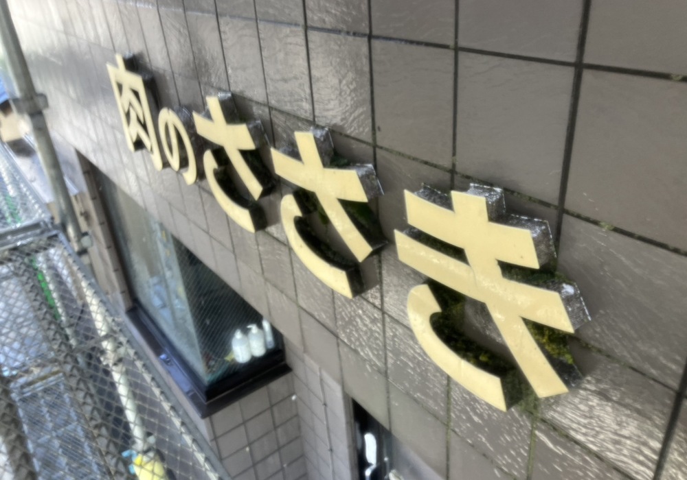 【飯田市小伝馬町】肉のささき様 店舗リノベーション（外壁補修工事）