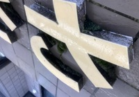 【飯田市小伝馬町】肉のささき様 店舗リノベーション（外壁補修工事）