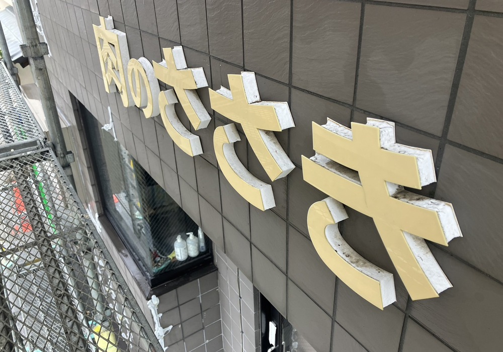 【飯田市小伝馬町】肉のささき様 店舗リノベーション（外壁補修工事）