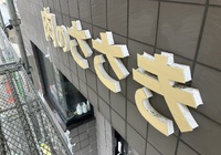 【飯田市小伝馬町】肉のささき様 店舗リノベーション（外壁補修工事）