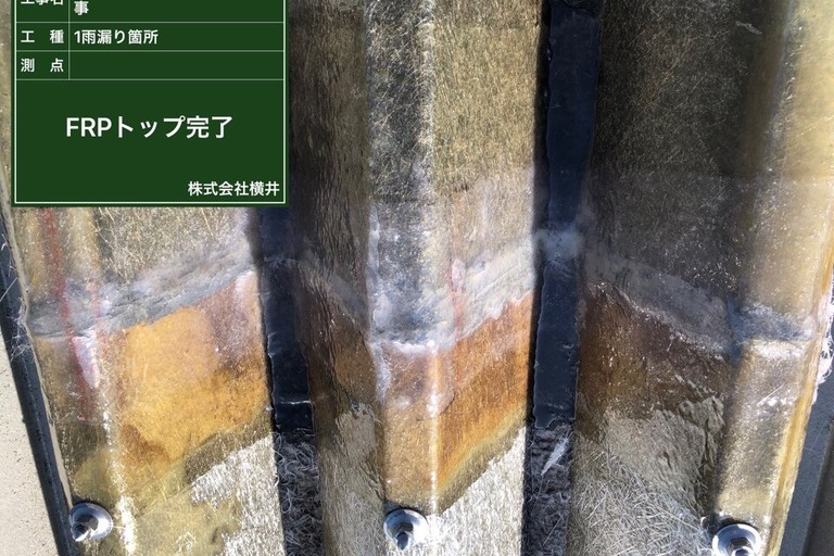 <p>明り取り屋根の重なり部分3ヶ所に、幅100mmでFRP防水を施工しました。<br>

施工には積層用「ポリキュートPC-6150N透明」を使用し、ガラスマットを2枚張りして防水層を形成。仕上げには「ゲルコートトップPC-880TPクリヤー」を使用し、防水層を紫外線や雨風から保護しています。<br>

重なり部分をしっかり補強することで、防水性と耐久性を高め、今後の雨水浸入を防ぐ仕上がりとしました。</p><p><br></p>