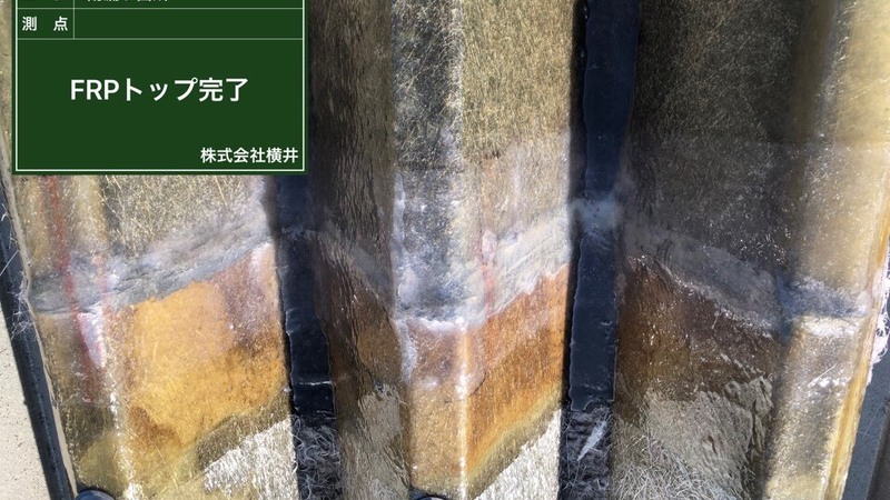 ミノウ工場FRP試験施工完了_200507_0009