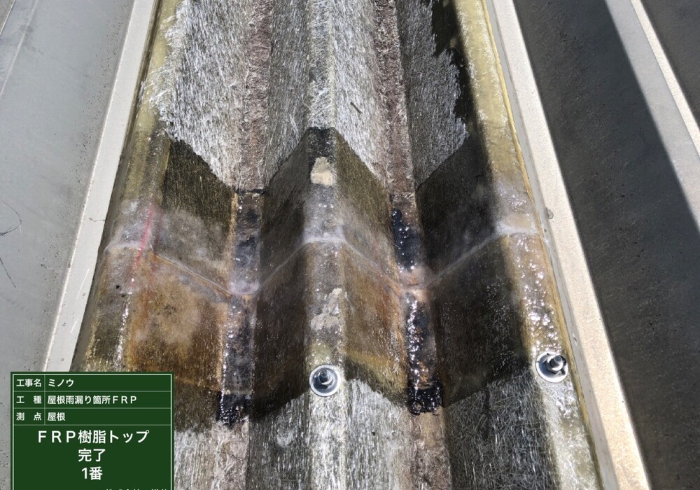 【伊那市西箕輪】工場 FRP折板屋根 重なり部分防水工事