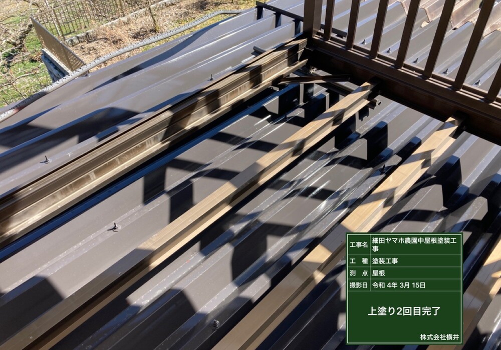 【下伊那郡松川町元大島】ヤマホ農園 中屋根 屋根塗装工事（ユメロック114ライン仕様）
