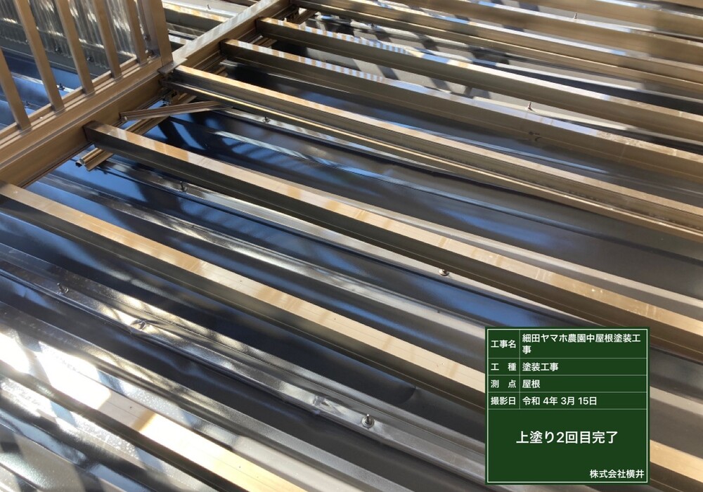 【下伊那郡松川町元大島】ヤマホ農園 中屋根 屋根塗装工事（ユメロック114ライン仕様）