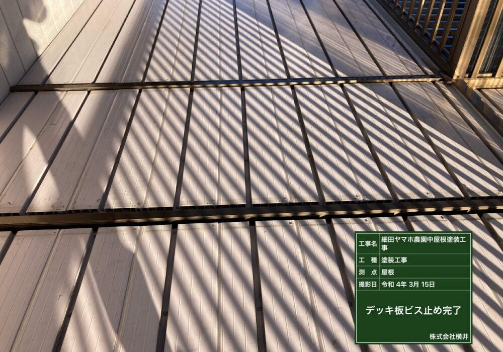 【下伊那郡松川町元大島】ヤマホ農園 中屋根 屋根塗装工事（ユメロック114ライン仕様）