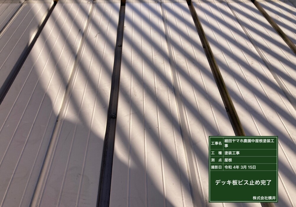 【下伊那郡松川町元大島】ヤマホ農園 中屋根 屋根塗装工事（ユメロック114ライン仕様）