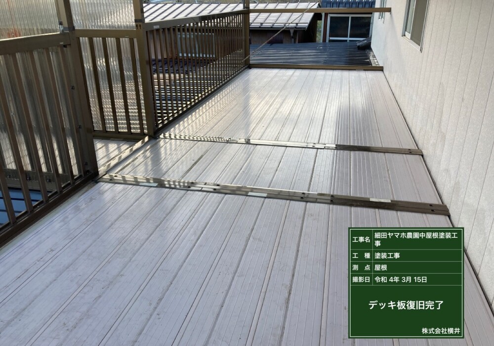 【下伊那郡松川町元大島】ヤマホ農園 中屋根 屋根塗装工事（ユメロック114ライン仕様）