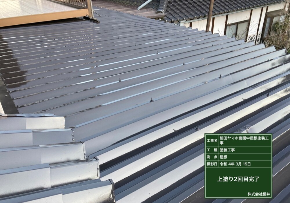 【下伊那郡松川町元大島】ヤマホ農園 中屋根 屋根塗装工事（ユメロック114ライン仕様）