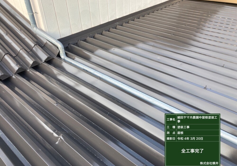 【下伊那郡松川町元大島】ヤマホ農園 中屋根 屋根塗装工事（ユメロック114ライン仕様）
