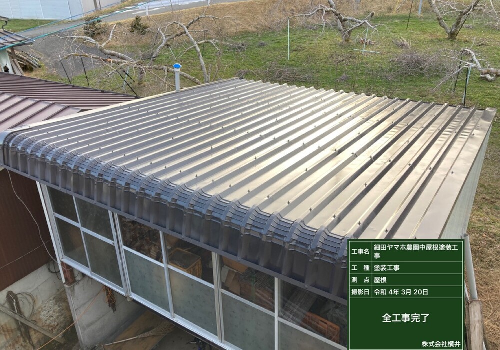 【下伊那郡松川町元大島】ヤマホ農園 中屋根 屋根塗装工事（ユメロック114ライン仕様）