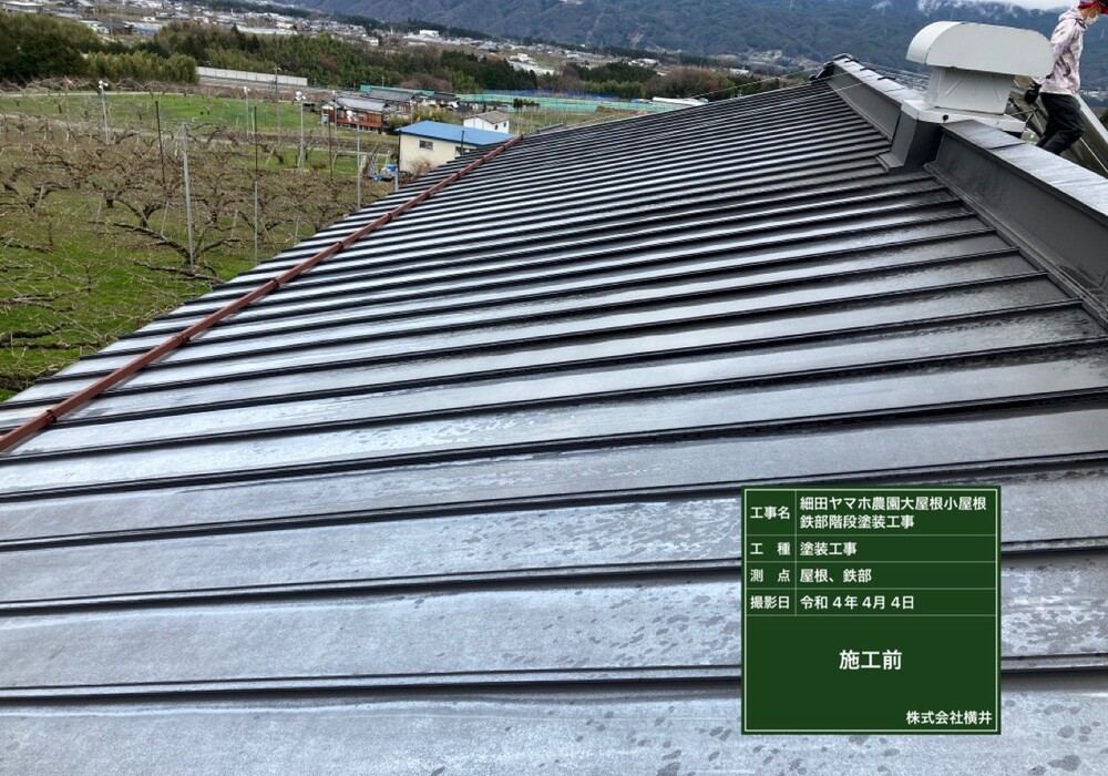 【下伊那郡松川町元大島】ヤマホ農園 大屋根・小屋鉄部・離れ 屋根・鉄部塗装工事（ユメロックルーフ仕様）