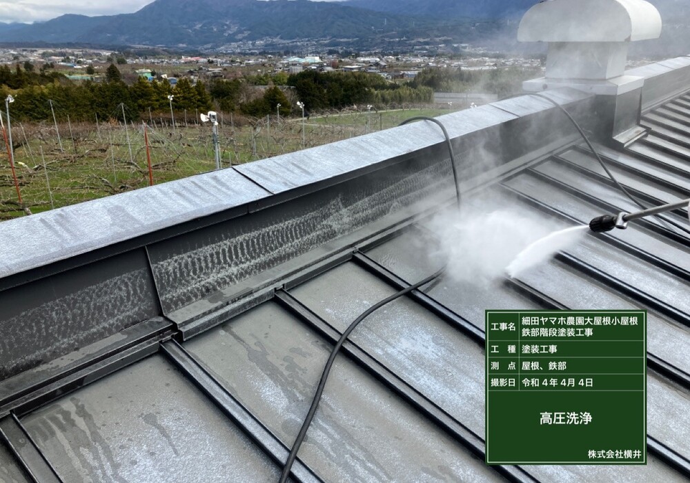 【下伊那郡松川町元大島】ヤマホ農園 大屋根・小屋鉄部・離れ 屋根・鉄部塗装工事（ユメロックルーフ仕様）