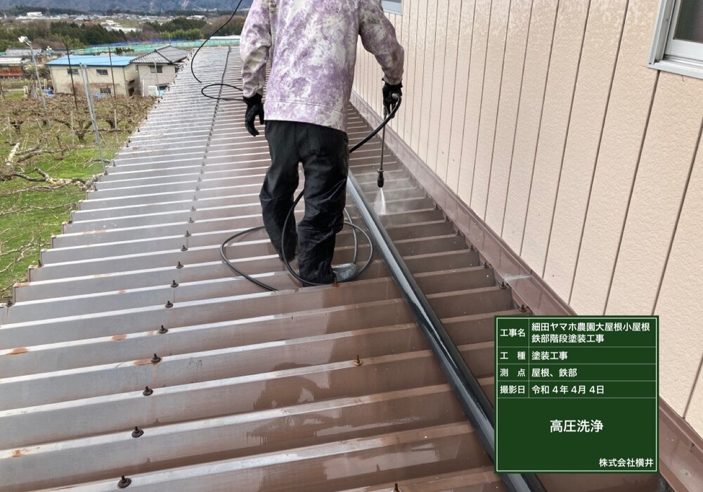 【下伊那郡松川町元大島】ヤマホ農園 大屋根・小屋鉄部・離れ 屋根・鉄部塗装工事（ユメロックルーフ仕様）