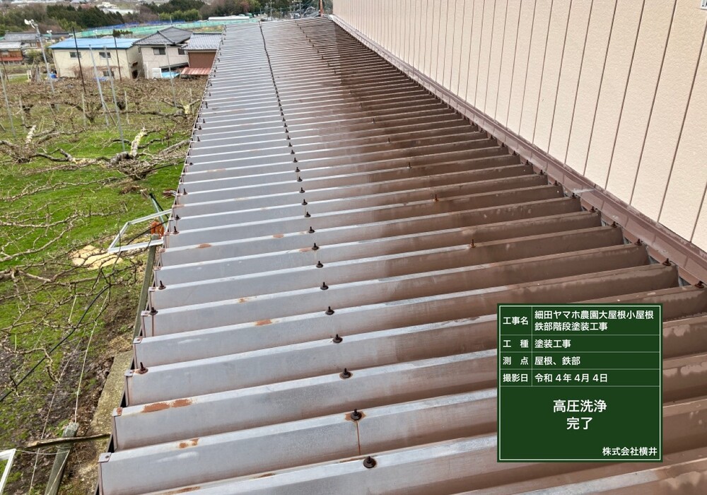 【下伊那郡松川町元大島】ヤマホ農園 大屋根・小屋鉄部・離れ 屋根・鉄部塗装工事（ユメロックルーフ仕様）