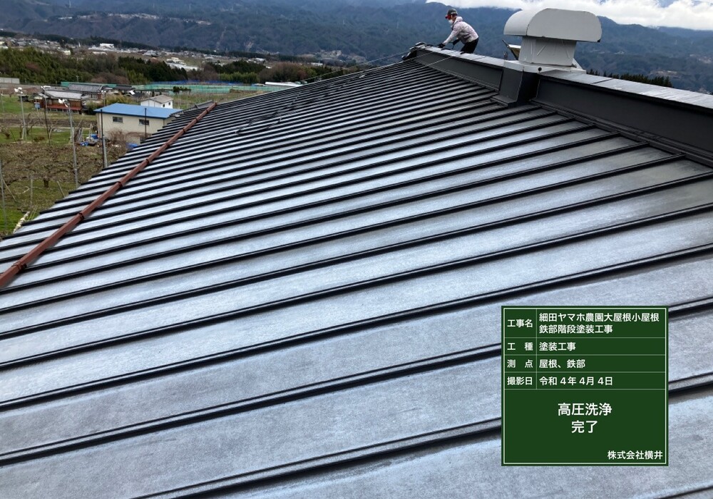 【下伊那郡松川町元大島】ヤマホ農園 大屋根・小屋鉄部・離れ 屋根・鉄部塗装工事（ユメロックルーフ仕様）
