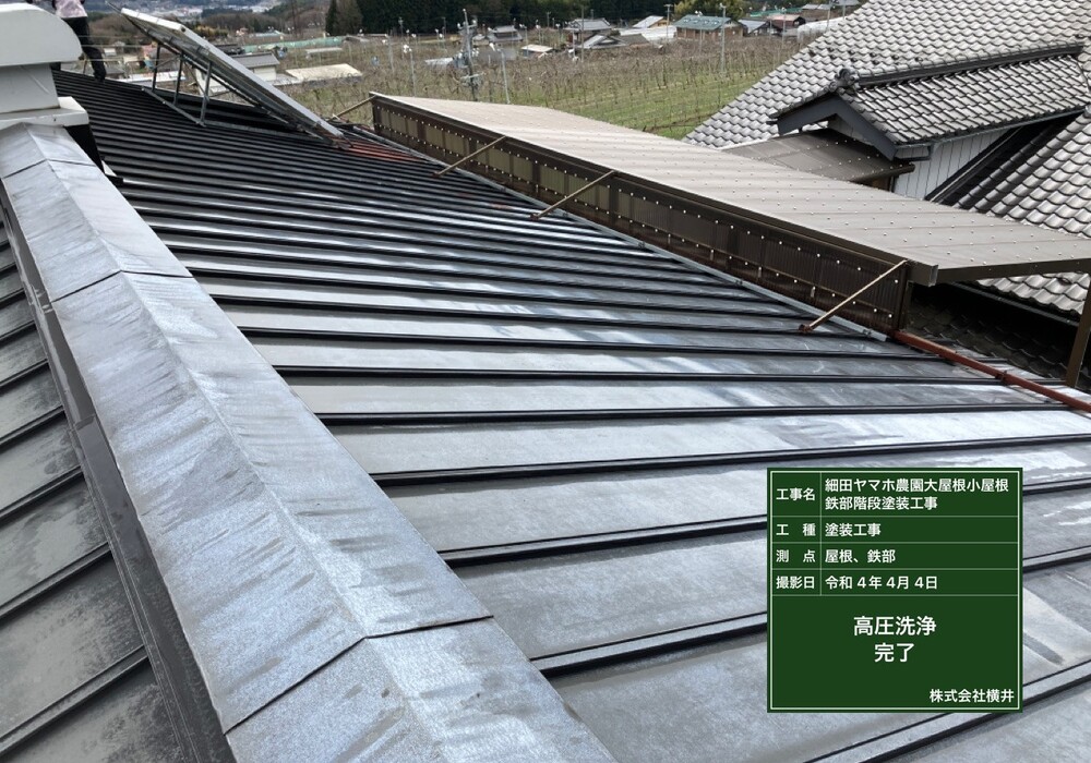 【下伊那郡松川町元大島】ヤマホ農園 大屋根・小屋鉄部・離れ 屋根・鉄部塗装工事（ユメロックルーフ仕様）
