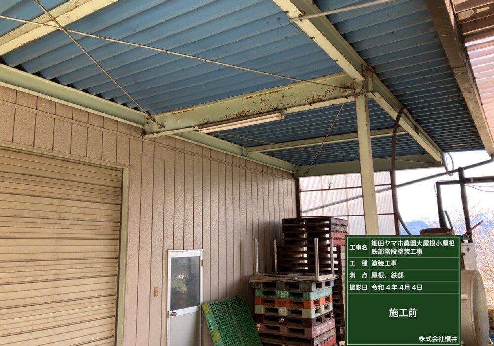 【下伊那郡松川町元大島】ヤマホ農園 大屋根・小屋鉄部・離れ 屋根・鉄部塗装工事（ユメロックルーフ仕様）