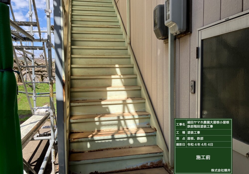 【下伊那郡松川町元大島】ヤマホ農園 大屋根・小屋鉄部・離れ 屋根・鉄部塗装工事（ユメロックルーフ仕様）
